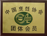 中国烹饪协会会员