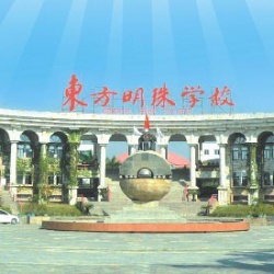 东方明珠学校